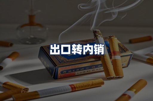 出口转内销
